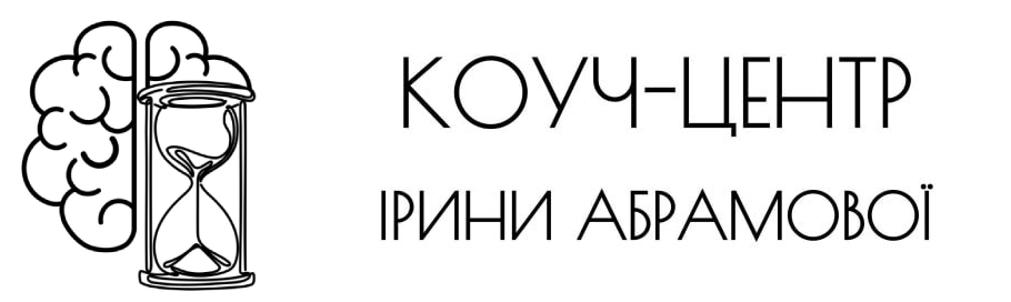 Коуч-центр Ірини Абрамової
